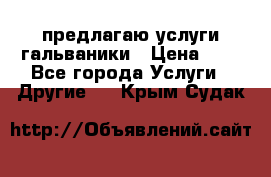 предлагаю услуги гальваники › Цена ­ 1 - Все города Услуги » Другие   . Крым,Судак